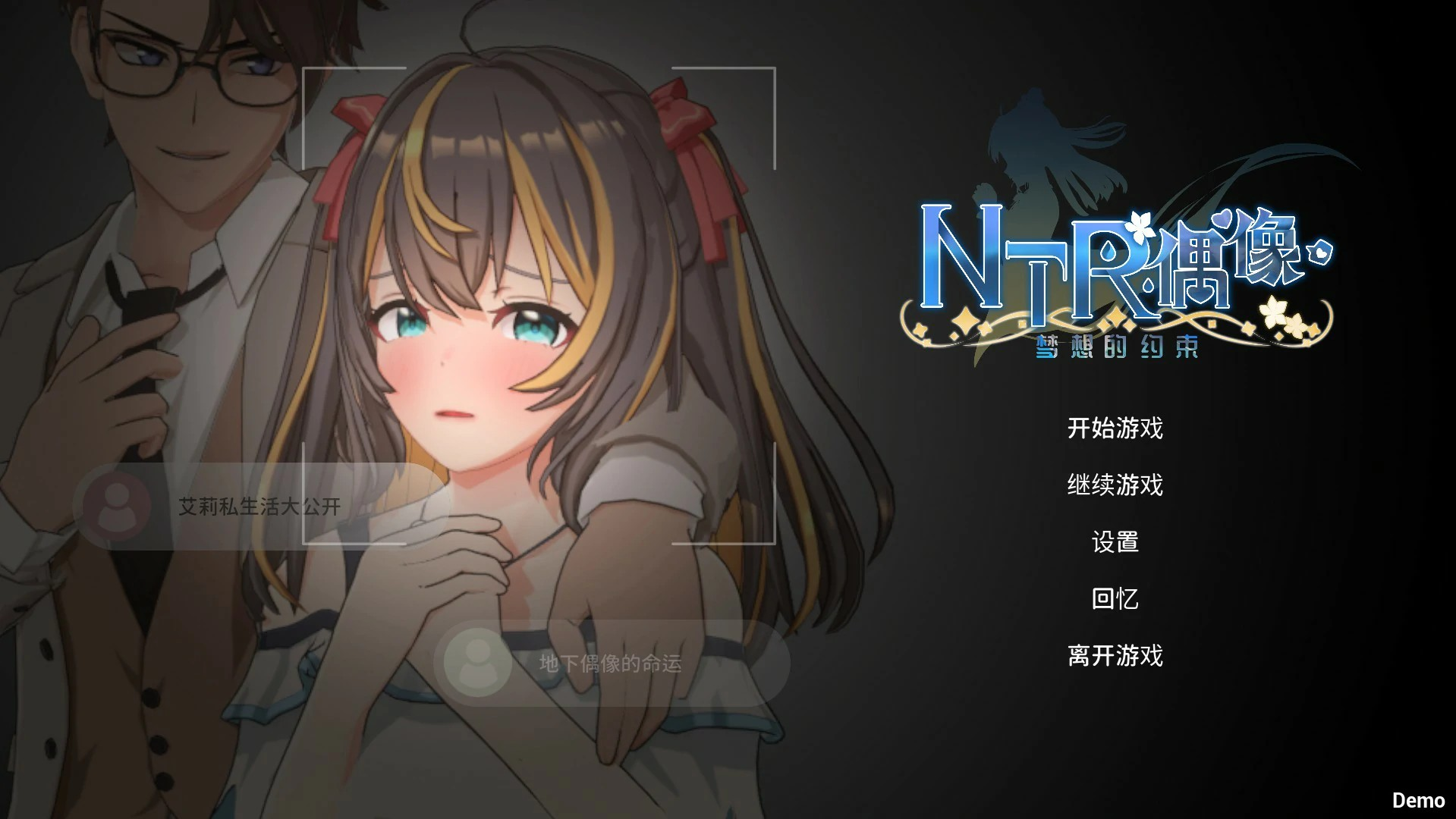 日式3D【NTR偶像-梦之约定】 官方中文体验版 全动态 1.7G
