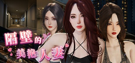 3D全动态-神作【隔壁的美艳人妻】v1.4.10 Steam官方中文 步兵版 11G