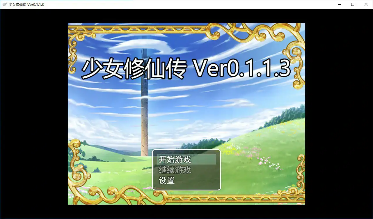 【国产RPG/动态/官中】少女修仙传v0.1.1.3 官方中文版【PC/0.53G/更新】 封面图 1
