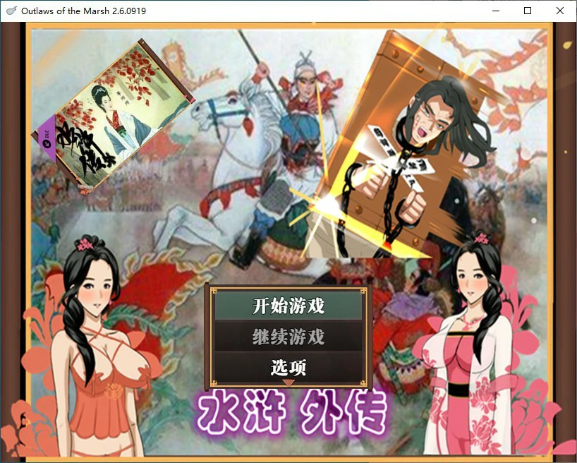 国产RPG【水浒外传】ver2.6 官方中文版 1.2G