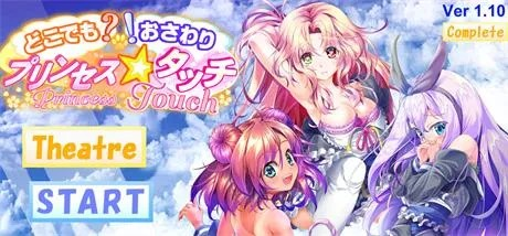 互动SLG【公主☆触摸 哪里是？！不要摸呀】 v1.1.0 完结 汉化 1.2G