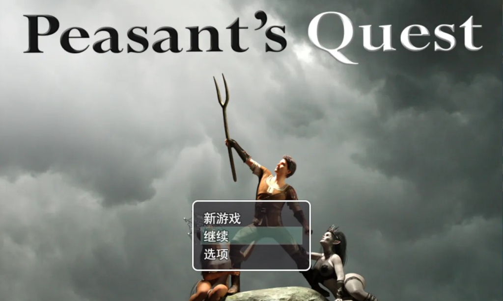 必玩神作RPG【农民的追求】v3.91 官方中文版 4.8G