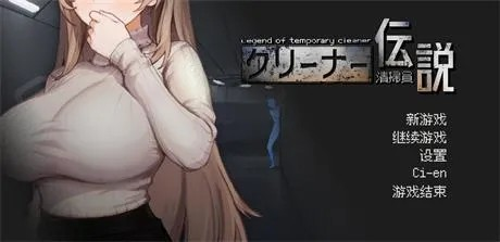 日式SLG【清洁工传奇】v1.03 官方中文正式版 900MB