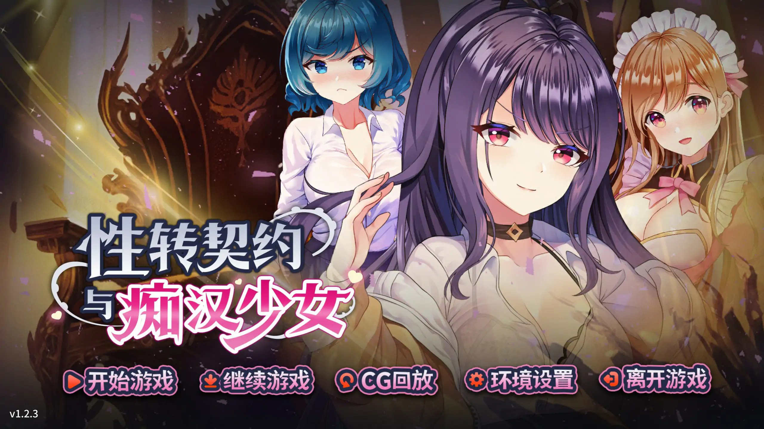 精致SLG【性转契约与痴汉少女】v1.4.2 Steam官方中文 步兵 2.8G