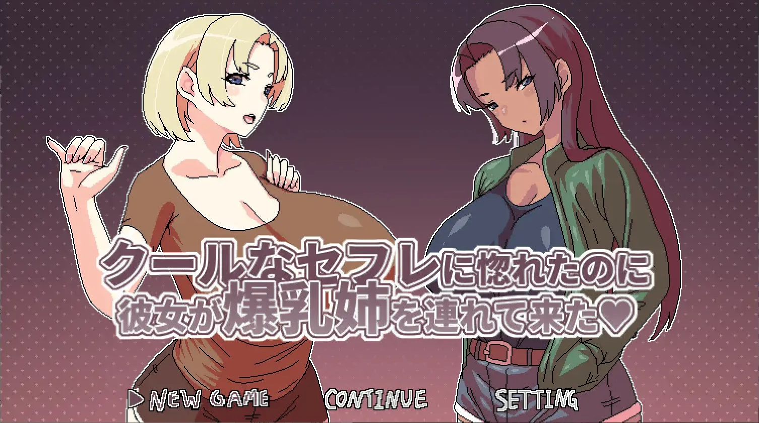 日式SLG【明明迷上了冷娇的炮友但她却带她的爆乳姊来了】v1.1 官方中文版 500MB