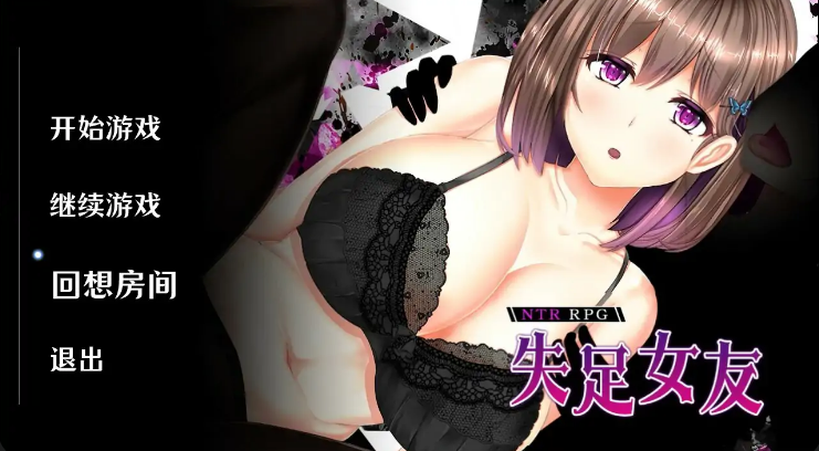 精品RPG【失足女友】完结-Steam官方中文步兵版 1.5G