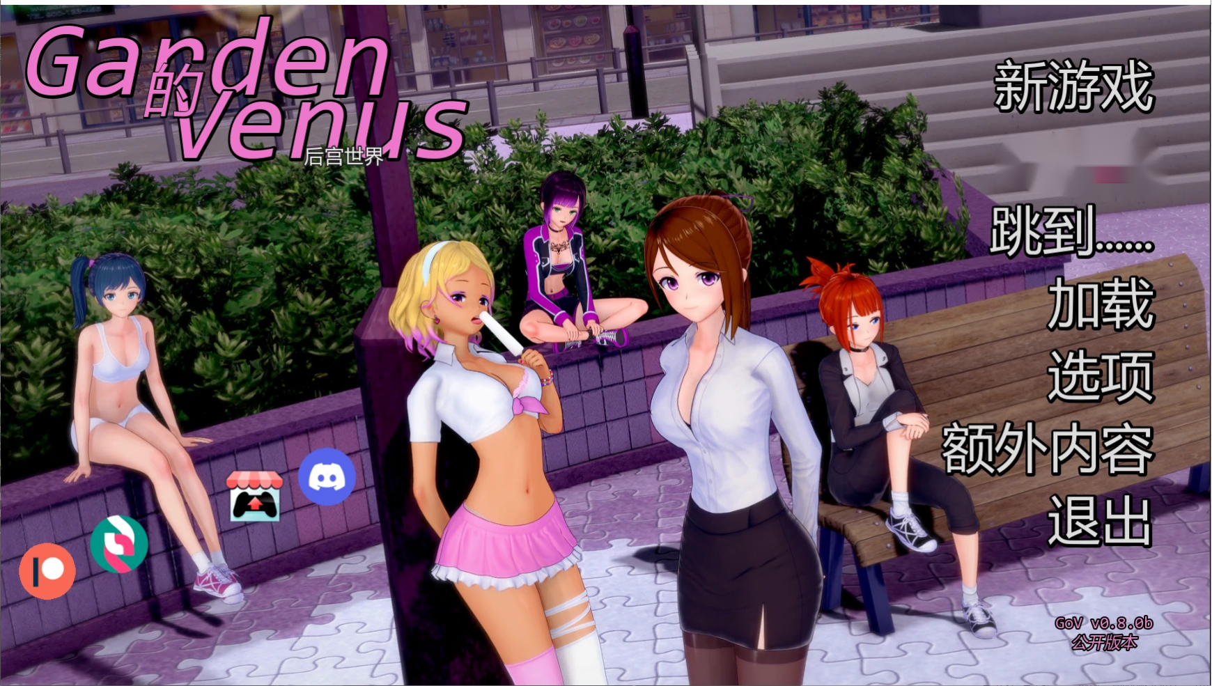 后宫-日式SLG【维纳斯花园】 v0.8.0b 汉化版 PC+安卓 1.3G