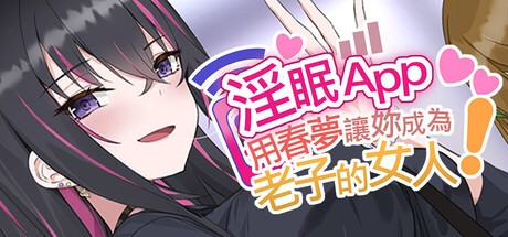 精品SLG【淫眠App~用春梦让妳成为老子的女人!~】 v1.02 Steam官方中文步兵版 600MB