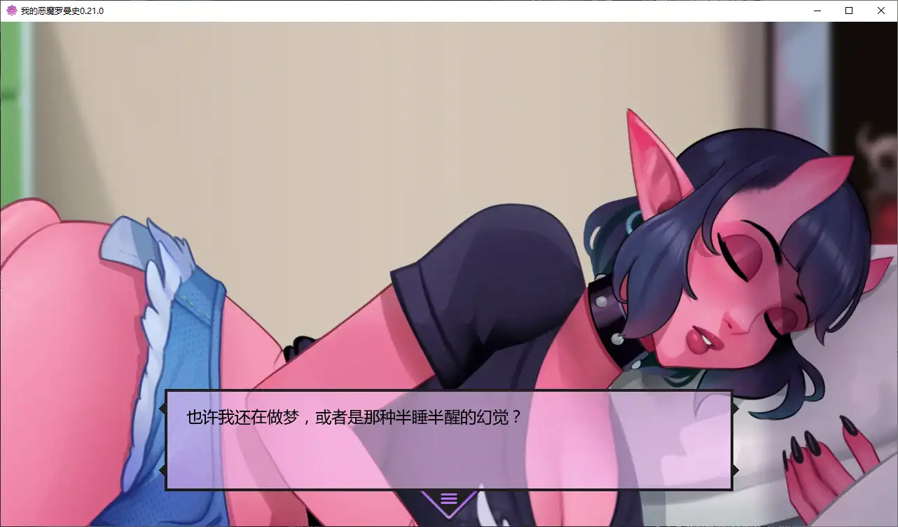 【欧美SLG/AI汉化/魅魔】我的恶魔罗曼史0.21.0 AI汉化版【PC+安卓/3.1G/更新】 封面图 2