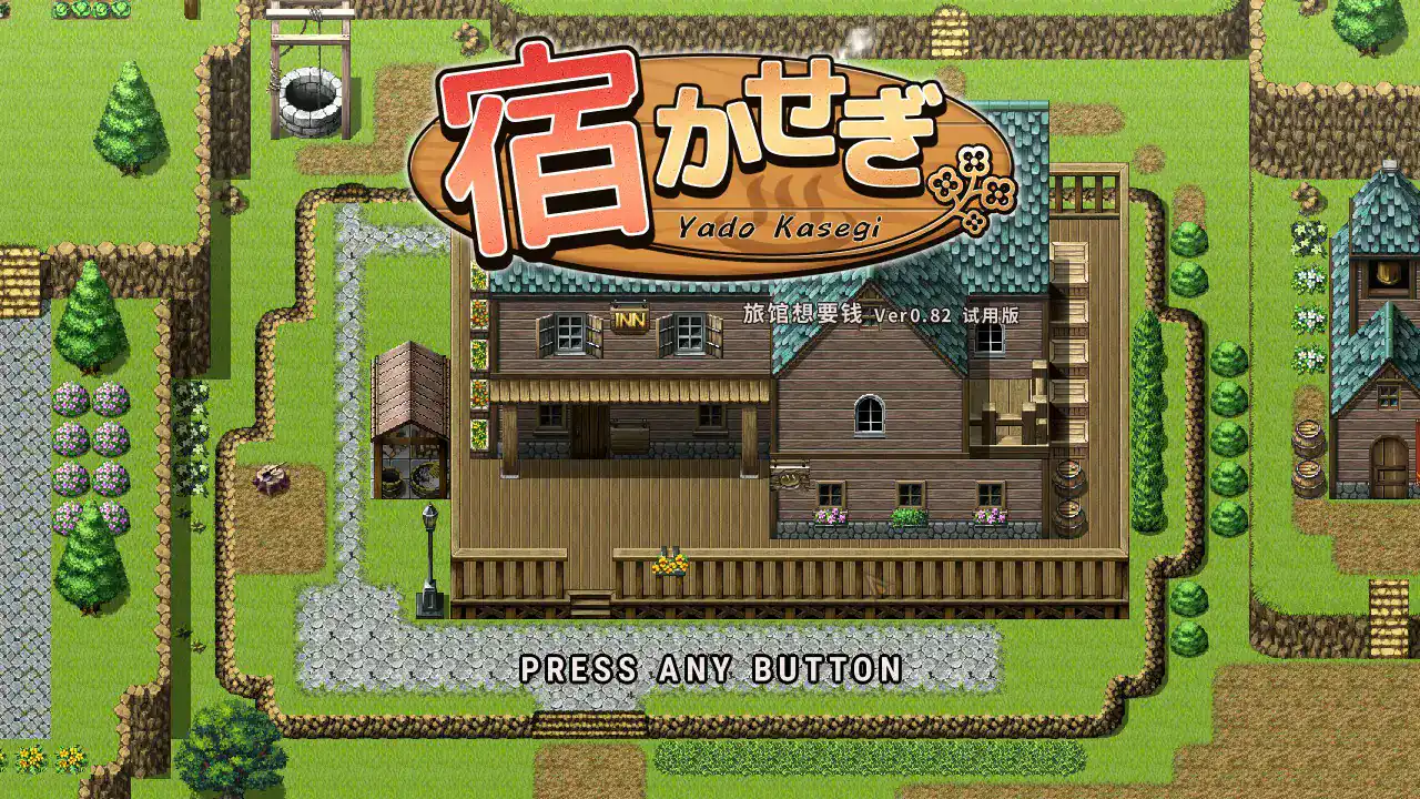 RPG【住宿打工】v0.85t 官方中文版 150MB