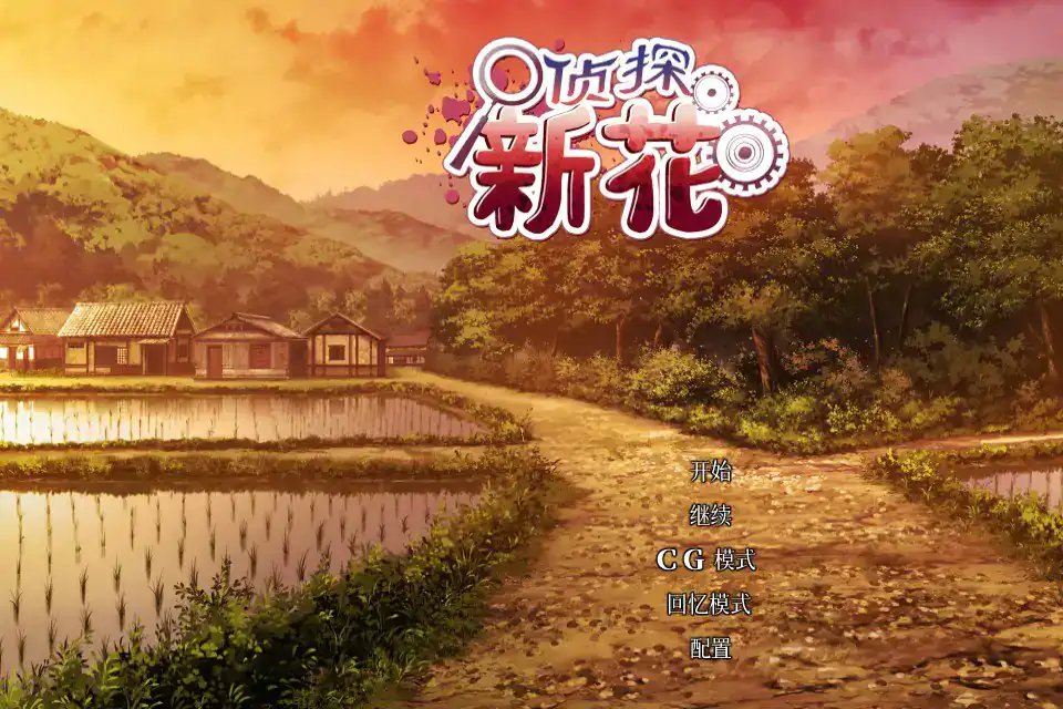 【日系ADV/2D/官中】侦探新花：诅咒的驱魔师 官方中文步兵版【PC/1.41G】 封面图 1