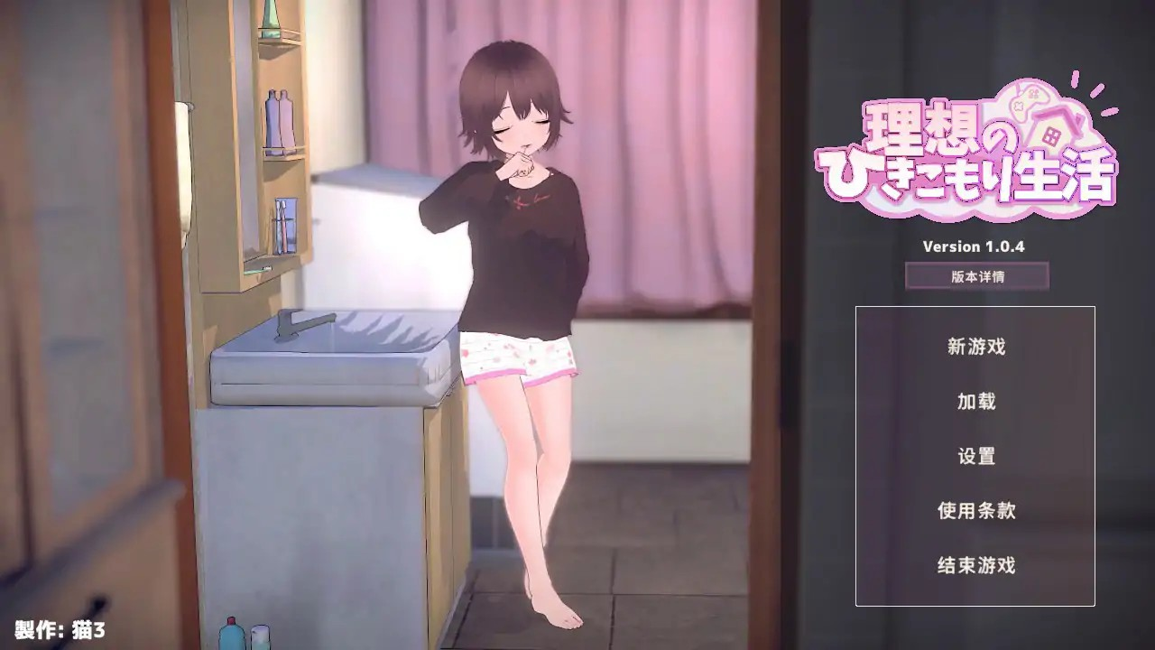 日式SLG【理想的家里蹲生活～父女的亲密同居～】v1.0.9 官方中文 1G