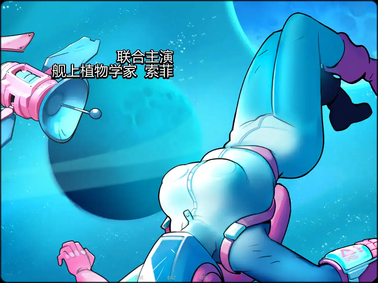 【欧美SLG/AI汉化/2D】太空救援:粉红代码v13.0 AI汉化版【PC+安卓/2.75G/更新】 内容图 2