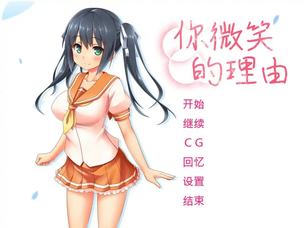 ADV【你微笑的理由】完结 Steam官方中文步兵版 1.5G