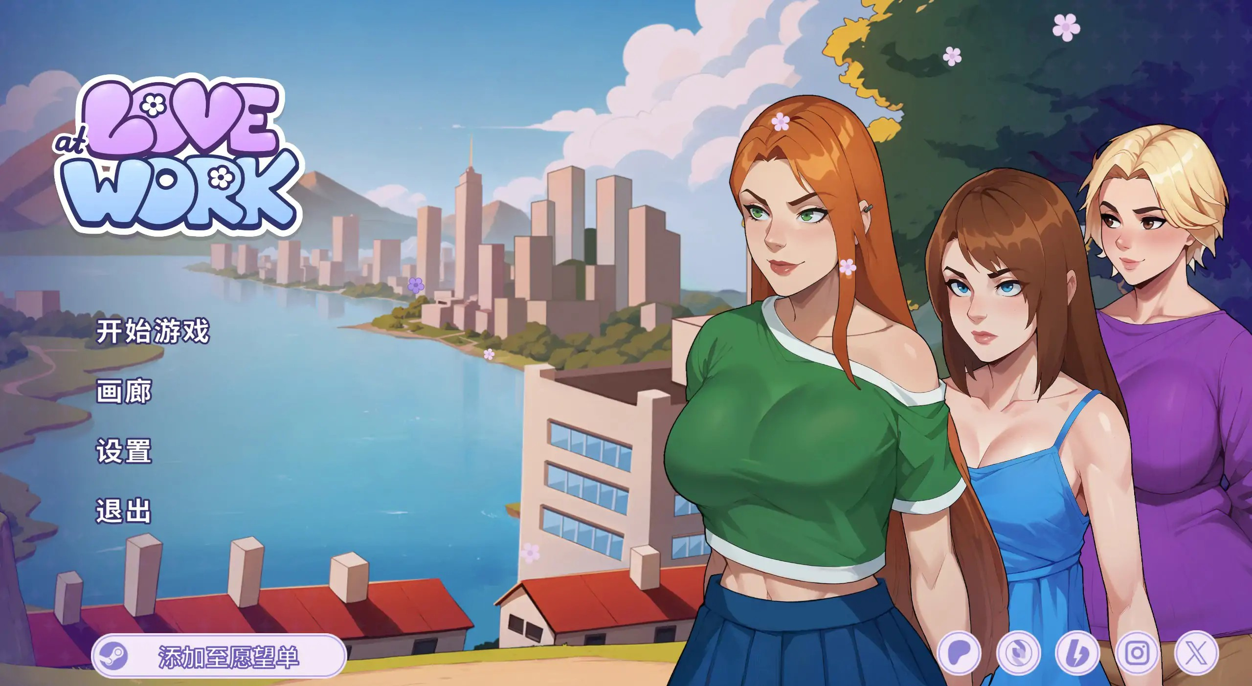 养成SLG【办公室恋情】v1.8 官方中文步兵 2.9G