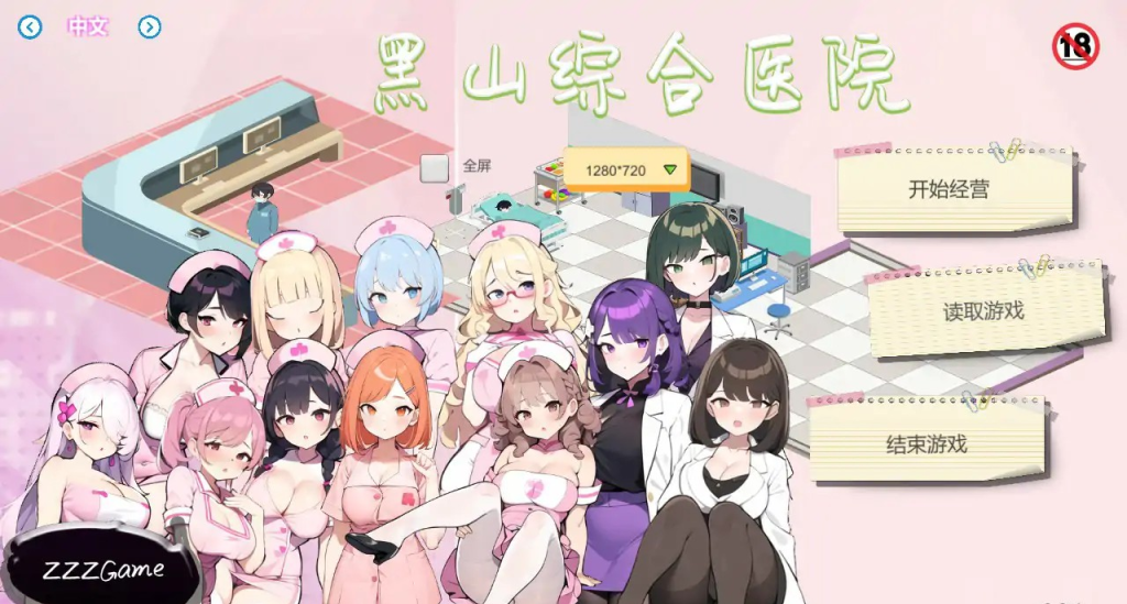 经营类【黑山综合医院】v3.6.0 官中-步兵 2.3G