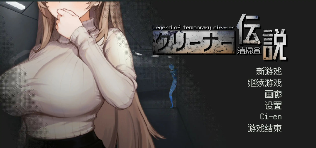 日式SLG【清洁工传奇】v1.09 官方中文正式版 920MB