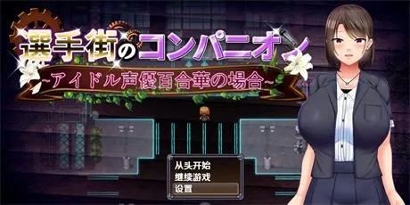 RPG【选手街的同伴-偶像声优百合华的场合】v1.0.2 官方中文版 2.7G