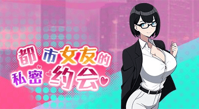 精致SLG【都市女友的私密约会】Steam官方中文版 新增都市时光更新 2.6G