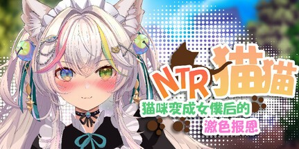 休闲SLG【NTR猫猫～猫咪变成女僕后的激色报恩】v1.0 Steam官方中文版 2.9G