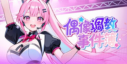 精致SLG【偶像调教事件簿】v1.0.1.23 steam官方中文步兵版 650MB