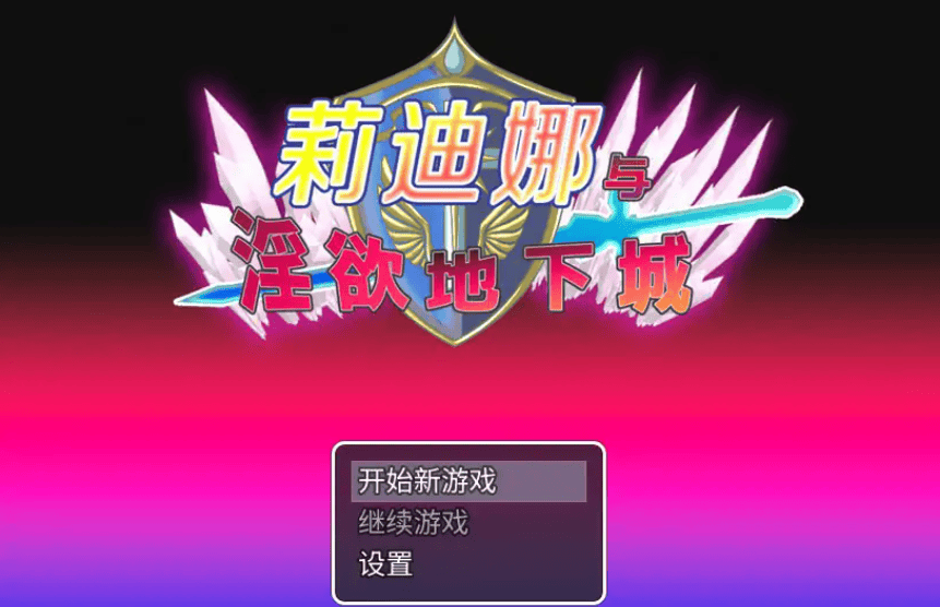RPG【莉迪娜与淫欲地下城】官方中文-步兵版 510MB