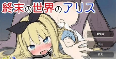 日式SLG【终末世界的爱丽丝】v1.0.0完结 汉化版 900MB