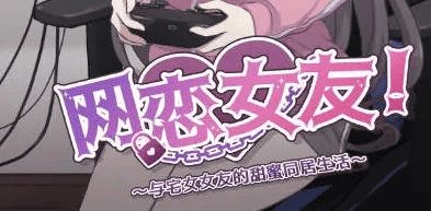 互动SLG【网恋女友！～与家里蹲女友的甜蜜同居生活～】 官方中文版 900MB