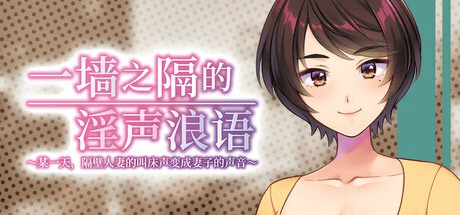 ADV【一墙之隔的淫声浪语～某一天，隔壁人妻的叫床声变成妻子的声音～】v1.0 Steam官方中文版 3.3G