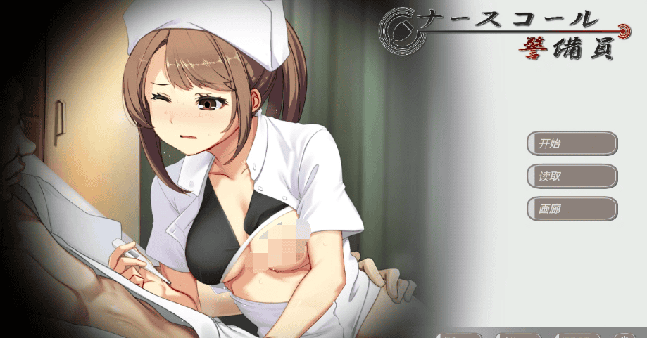 日式SLG【护士呼叫警卫员】v26.02.13 官方中文版 4G