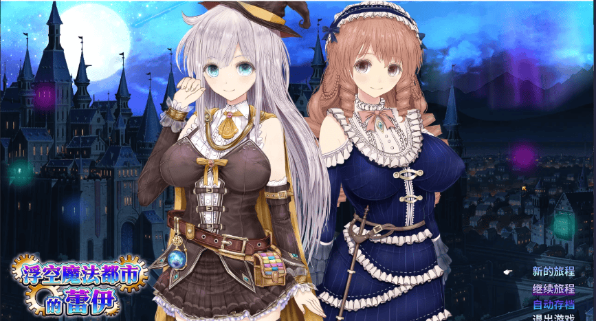 RPG【浮空魔法都市的蕾伊】v1.0 官方中文版 5.2G