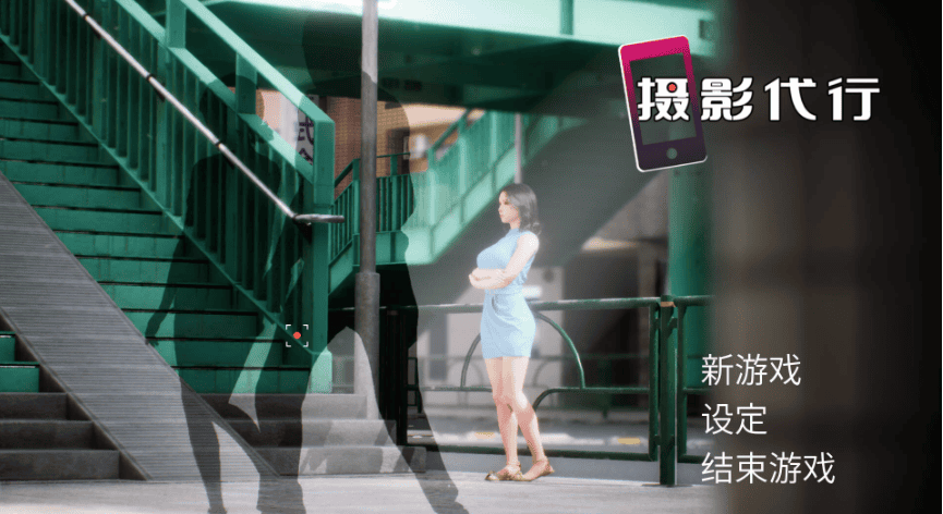 3D亚洲风SLG【摄影代行】v1.0 官方中文版 2.7G