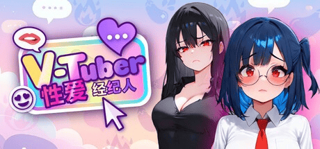 精致SLG【VTuber 性爱经纪人】v1.0 Steam官方中文步兵版 1G