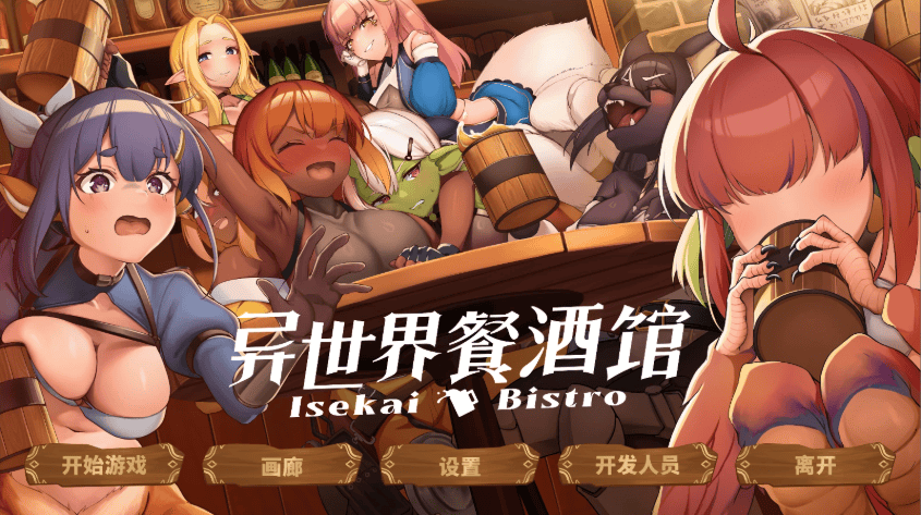 精致SLG【异世界餐酒馆】Demo 官方中文版 1.4G