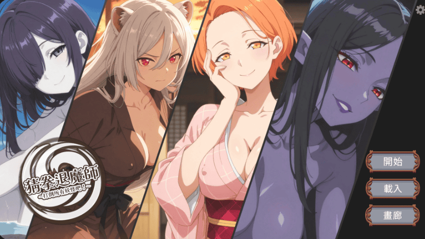 精致SLG【猜拳退魔师】v1.0 官方中文版 1.35G