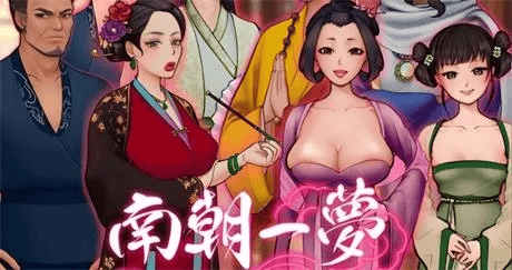 国产SLG【南朝一梦】v0.15 官方中文版  1.1G