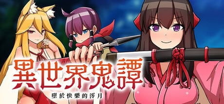RPG【异世界鬼谭-堕于快乐的澪月】v1.0 官方中文 1.1G