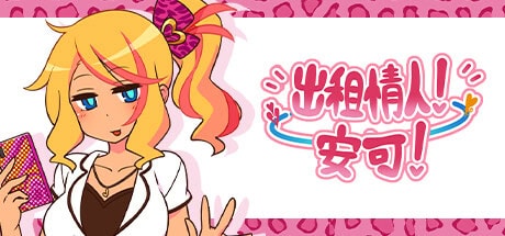 精致RPG【出租情人！安可！】v1.27 Steam官方中文版 650MB