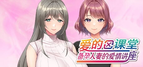 ADV【爱的课堂～备孕人妻的爱情讲座～】v1.0完结 Steam官方中文版 3.85G