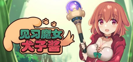 RPG【见习魔女犬子酱】v2.04 Steam官方中文步兵版 1G