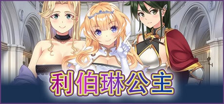 RPG【利伯琳公主】v1.0 Steam官方中文版 2.6G