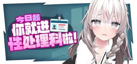 3D全动态【今日起你就进性处理科啦！】v1.0 Steam官方中文步兵版 1.2G