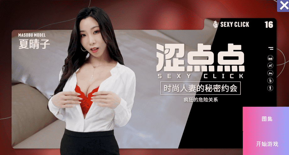 真人麻豆-涩点点【时尚人妻的秘密约会】v1.0 国语对话 3.8G