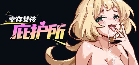 精致肉鸽ACT【幸存女孩庇护所】v1.0 Steam官方中文版 1.9G