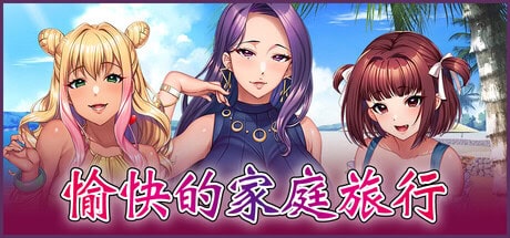 超拔作ADV【愉快的家庭旅行】v1.0完结 Steam官方中文版  6.5G