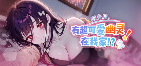 精致SLG【回乡后，有超可爱幽灵在我家!?】v1.01.36完结 Steam官方中文步兵版 1G