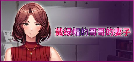 精致SLG【戴绿帽的哥哥的妻子】v1.0 官方中文版 3G