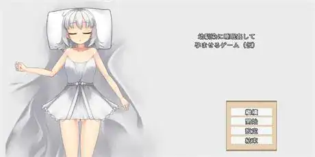 触摸SLG【让青梅竹马在睡梦中怀孕的游戏】v1.03a 官方中文版 730MB