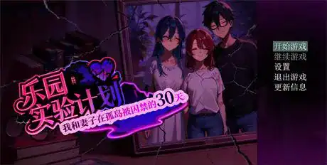 国产RPG【乐园实验计划-我和妻子在孤岛被囚禁的30天】v0.32 官方中文步兵版 1.3G