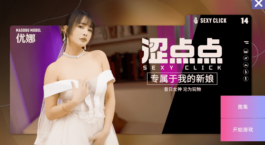 真人麻豆-涩点点【专属于我的新娘-优娜】完结 国语对话 4G